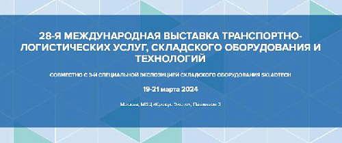 TransRussia 2024 – 28я международная выставка в Крокусе